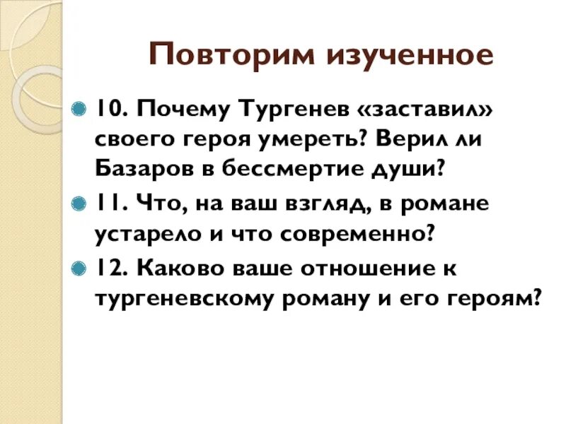 Почему погибают герои. Верил ли Базаров в бессмертие души. Почему Тургенев приводит Базарова к смерти. Почему погибает Базаров. Почему Тургенев приводит героя к смерти.