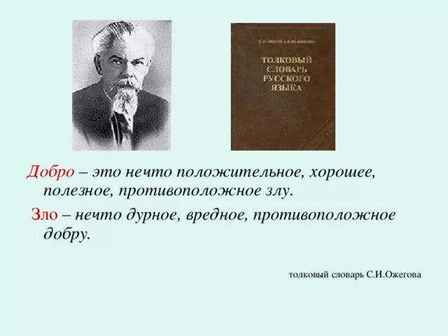 Толковый словарь ожегова доброта. Понятие слова добро. Добро и зло словарь. Добро толковый словарь значение. Доброта это определение из словаря.