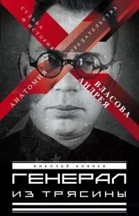 Судьба генерала книга
