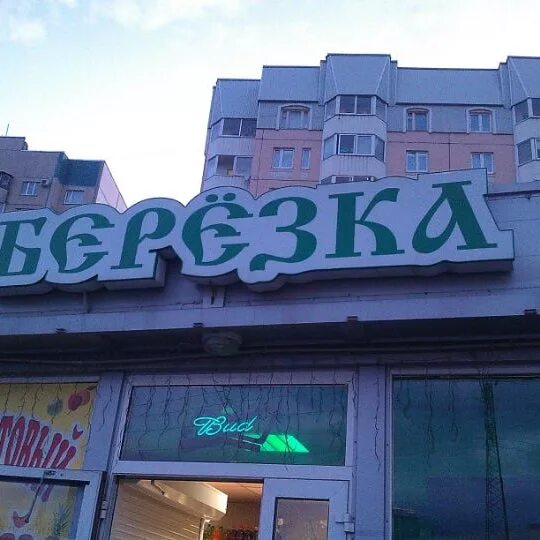 Магазин Березка вывеска. Торговая сеть Березка. Магазин Березка Казань. Магазин Березка логотип. Березка часы работы