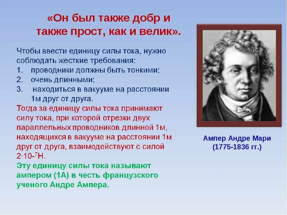 Ампер сообщение. Андре-мари ампер (1775−1836). андре-мари ампер физики. ампер. ампер биография.