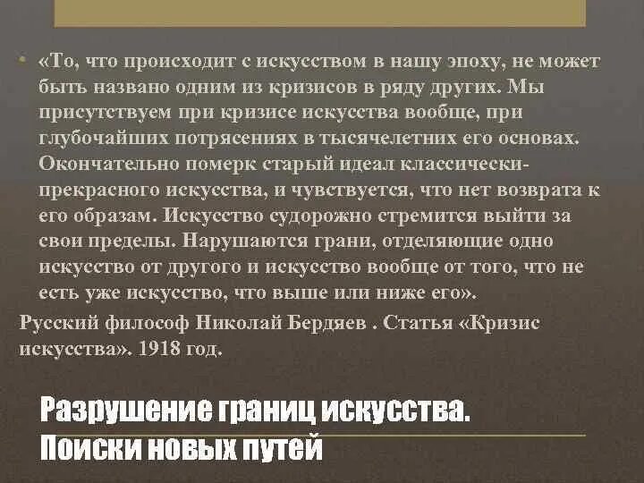 Кризис в искусстве 8. Бердяев кризис искусства. кризис искусства 20 века. произошло искусство. «кризис искусства», «философия свободного духа».