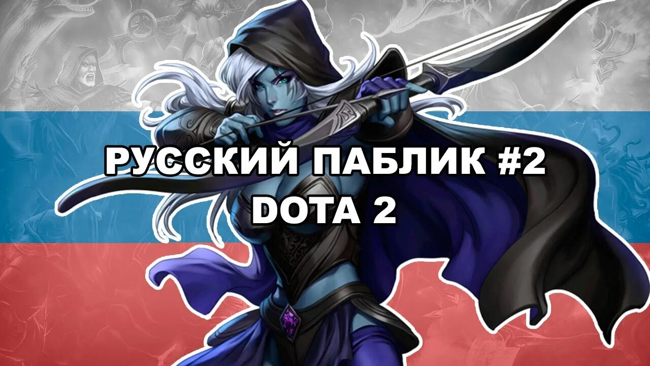 Паблики дота 2. Русский паблик дота. что такое паблик в доте. паблики в доте это. все скины на траксу.