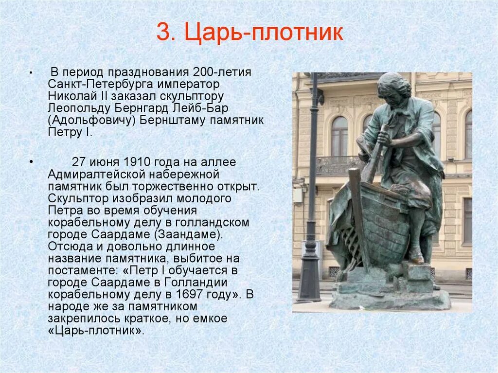 Сообщение о памятнике 5 класс. Памятники Петру 1 презентация. Памятник Петру 1 царь плотник. Памятники в Санкт-Петербурге описание.