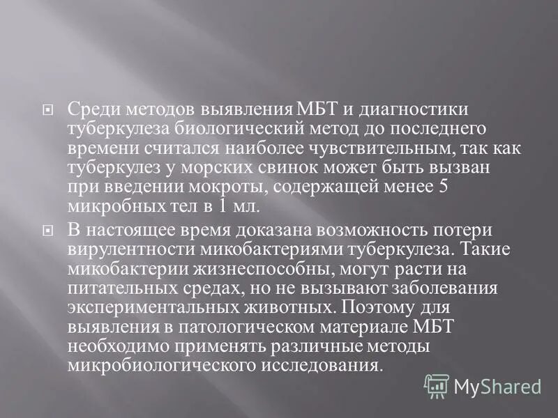 Прямые методы обнаружения возбудителя туберкулеза. Метод выявления мбт. Лабораторные методы выявления микобактерий туберкулеза. Лабораторные методы выявления микобактерий туберкулеза. Методы выявления микобактерий туберкулеза.