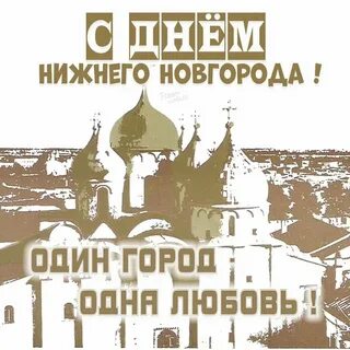 На каждый день нижний новгород