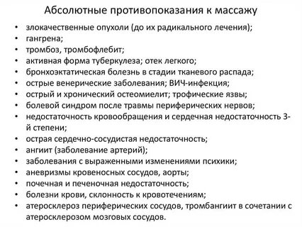 Абсолютные противопоказания к точечному массажу