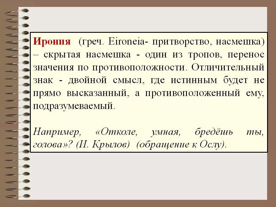 Ирония примеры из литературы. Иронпостия. Ирония это в литературе. Эрони.