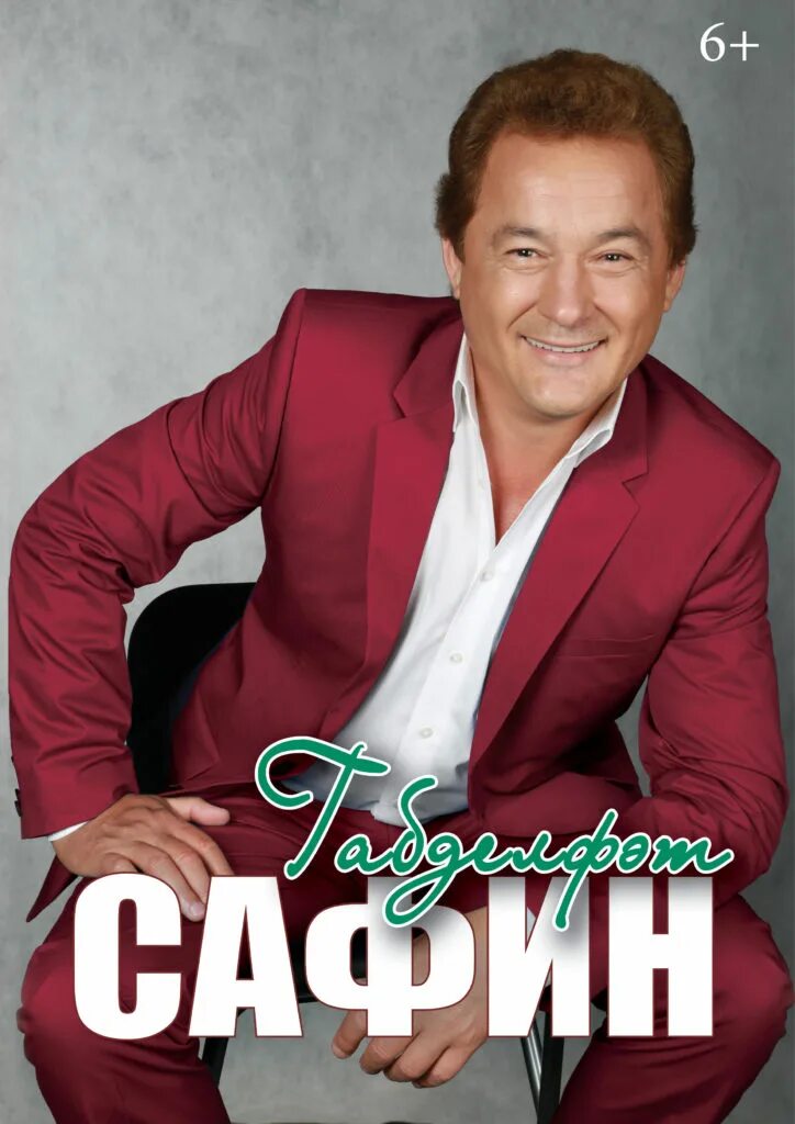 Габдельфат Сафин. Татарская эстрада Габдельфат Сафин. Габдельфат Сафин биография.