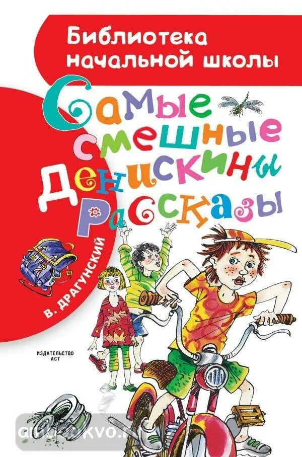Драгунский веселые истории. Книги драгунского. книги драгунского для детей. произведения виктора драгунского. драгунский веселые рассказы.