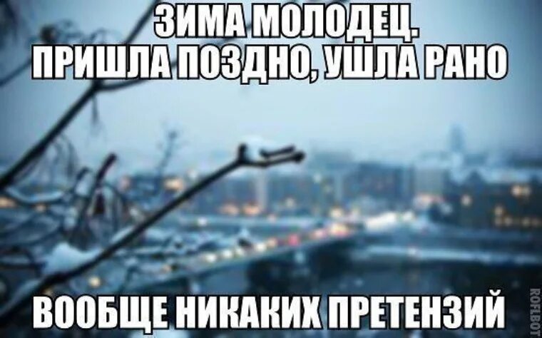 В школу приходит поздно. Зима уходит приколы. Зима молодец пришла поздно ушла рано вообще никаких претензий. Зима уходи прикол. Уходи прикол.