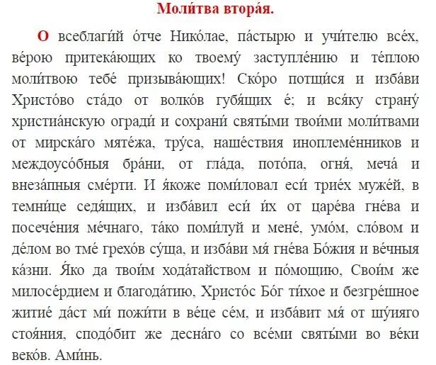 Молитв сильные молитвы николаю. Молитва Николаю Угоднику изменяющая судьбу. Сильная молитва Николаю Чудотворцу изменяющая жизнь. Молитва Николаю Чудотворцу из. Молитва Николаю Чудотворцу изменяющая судьбу.