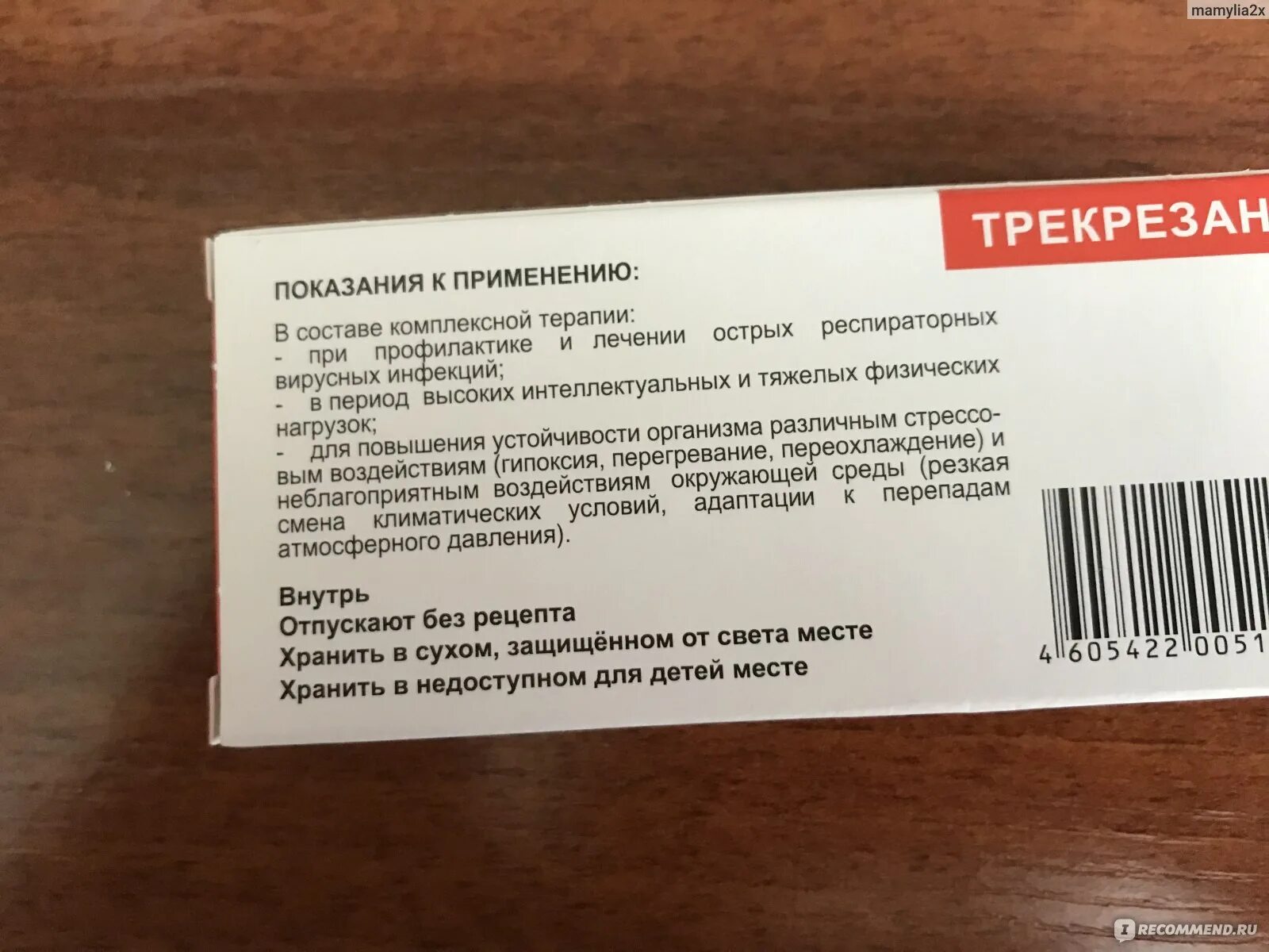 Трекрезан пить до или после еды. Трекрезан упаковка. Антивирусные препараты трекрезан. Умиферон. Трекрезан инструкция.