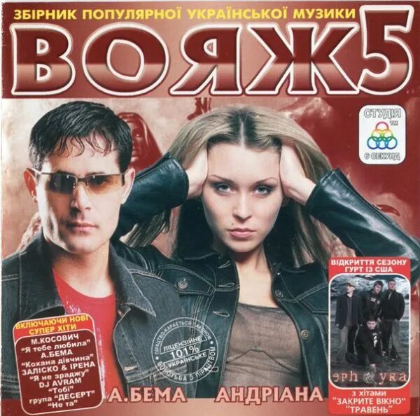 Вояж 5. Вояж ва.