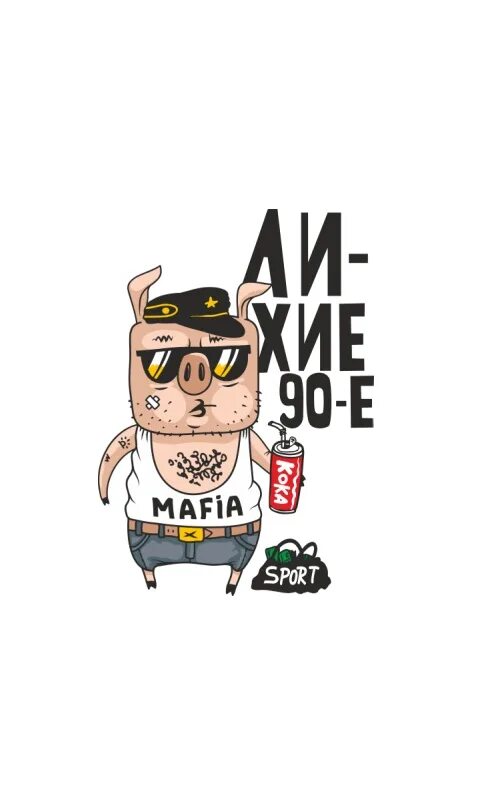 Наклейка лихие 90-е. Картина лихие 90-е. Майка лихие 90. 90 Е принты.