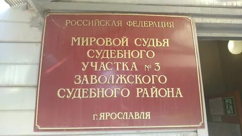 Судебный участок 3 ярославль