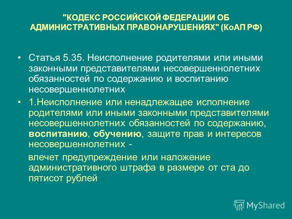 5.35 коап рф срок. Ответственность за ненадлежащее исполнение родительских прав. Ненадлежащее исполнение своих обязанностей родителями. КОАП Ч.1 ст 5.35. 5.35 Административного кодекса неисполнение родителями.