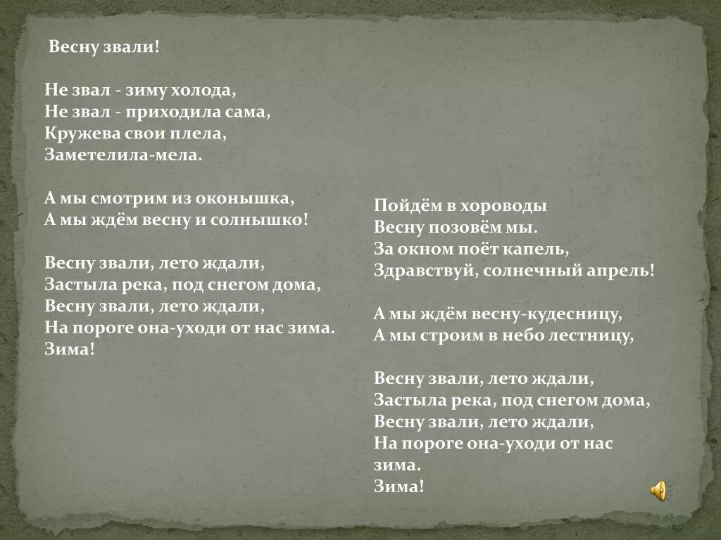 Музыка зовет слова. Весну звали текст. Песня весну звали текст. Весну звали лето ждали слова. Весну заалм текст песни.