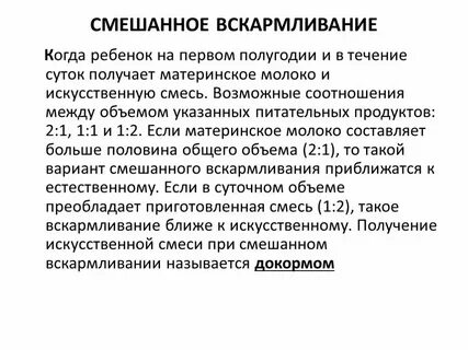 Стул на смешанном вскармливании