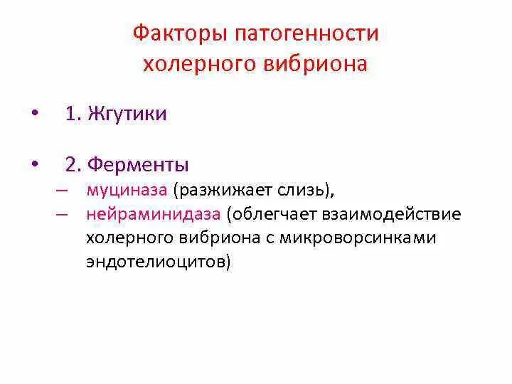 Структурные факторы патогенности. Классификация факторов патогенности. Ферменты холерного вибриона. Факторы патогенности энтеробактерий. Ферменты патогенности