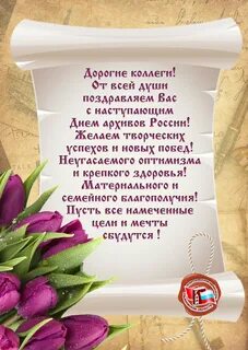 День архива поздравление официальное