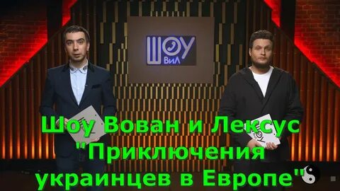 Шоу вована и лексуса первый канал