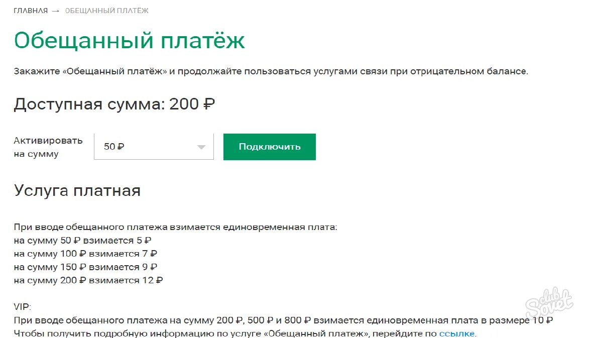 Что делает обещанный платеж. Доверительный платёж МЕГАФОН. Обещанный на МЕГАФОН. Взять обещанный платеж. Услуга обещанный платеж.