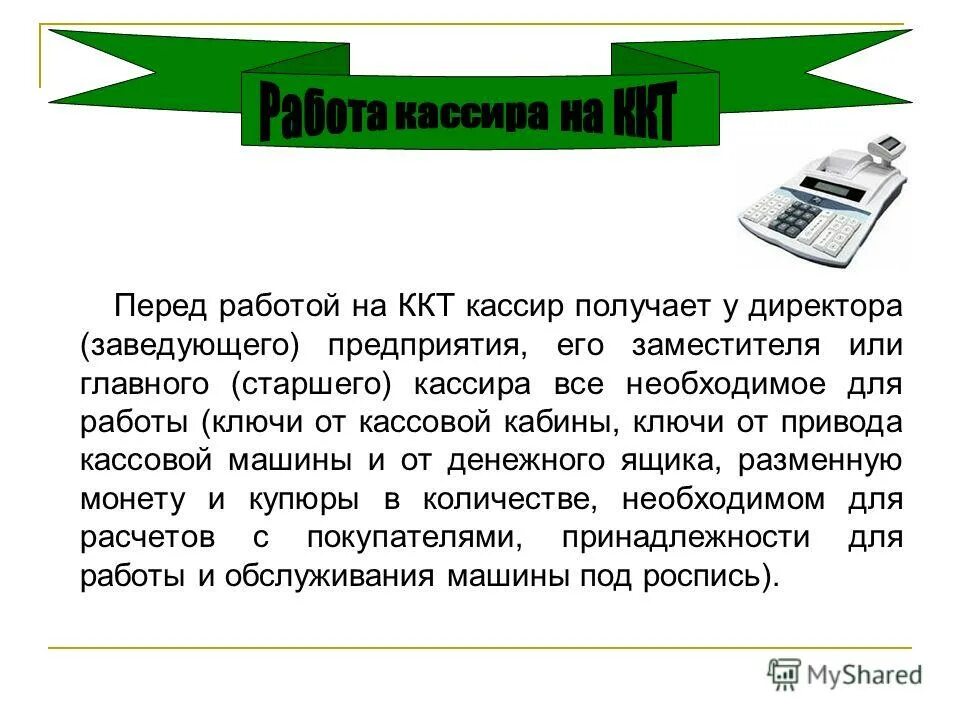 Порядок работы кассира. Порядок работы кассира