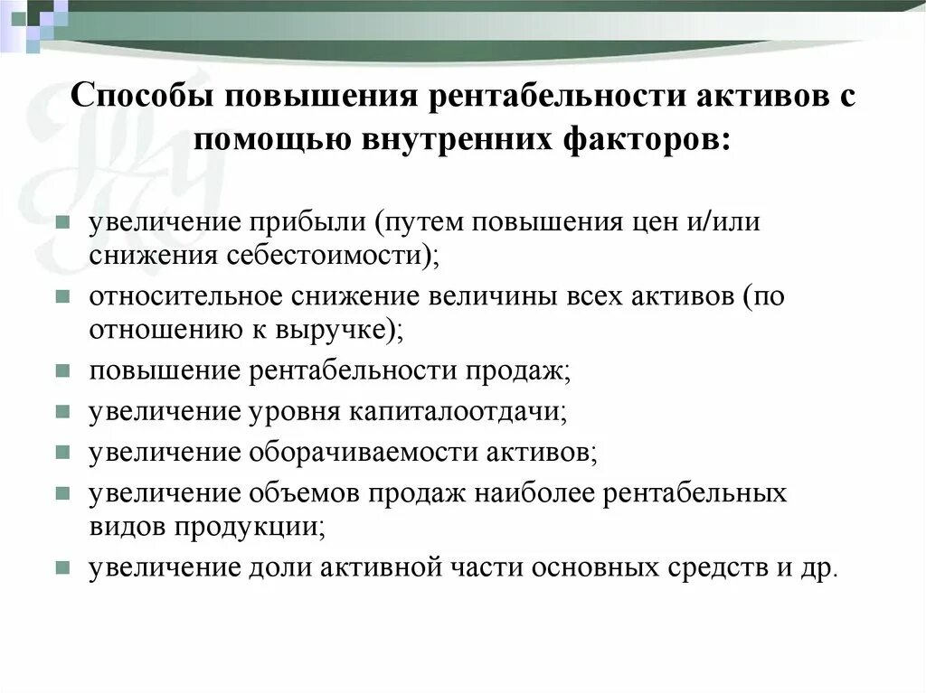 Факторы рентабельности активов. Способы повышения рентабельности. Способы увеличения рентабельности. Мероприятия для увеличения рентабельности. Пути увеличения рентабельности.