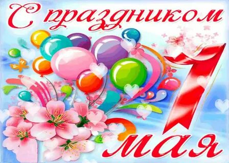 1 мая 6