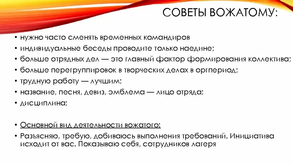 Памятка вожатому. Памятка для вожатых. Советы для вожатых в лагере. Памятки для вожатых в лагере. Авторитет вожатого