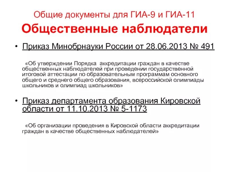 Аккредитация общественных наблюдателей. Наблюдатели проведении ГИА. Об аккредитации общественных наблюдателей ГИА-9. Кто осуществляет аккредитацию общественных наблюдателей на ГИА.