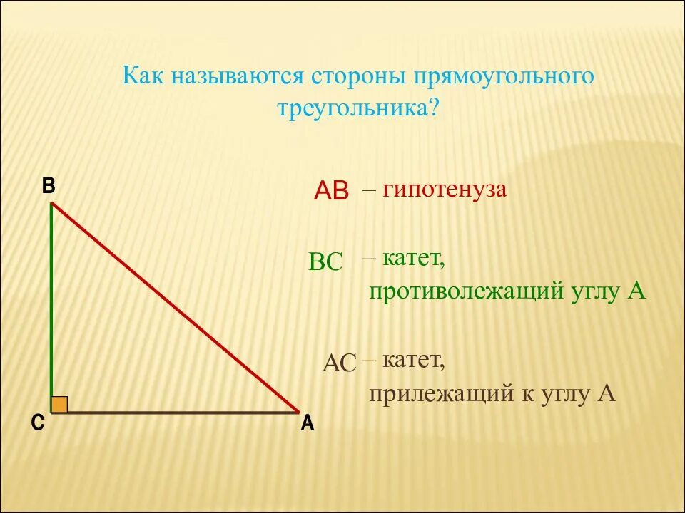 Ренней стороны. Как называются стороны прямоугольного треугольника. Название сторон прямоугольного треугольника. Как называютсстороны треугольника. RFR yfpsdf.NMCZ cnjhjys ghzvjeujkmyjuj nhteujkmybrf.