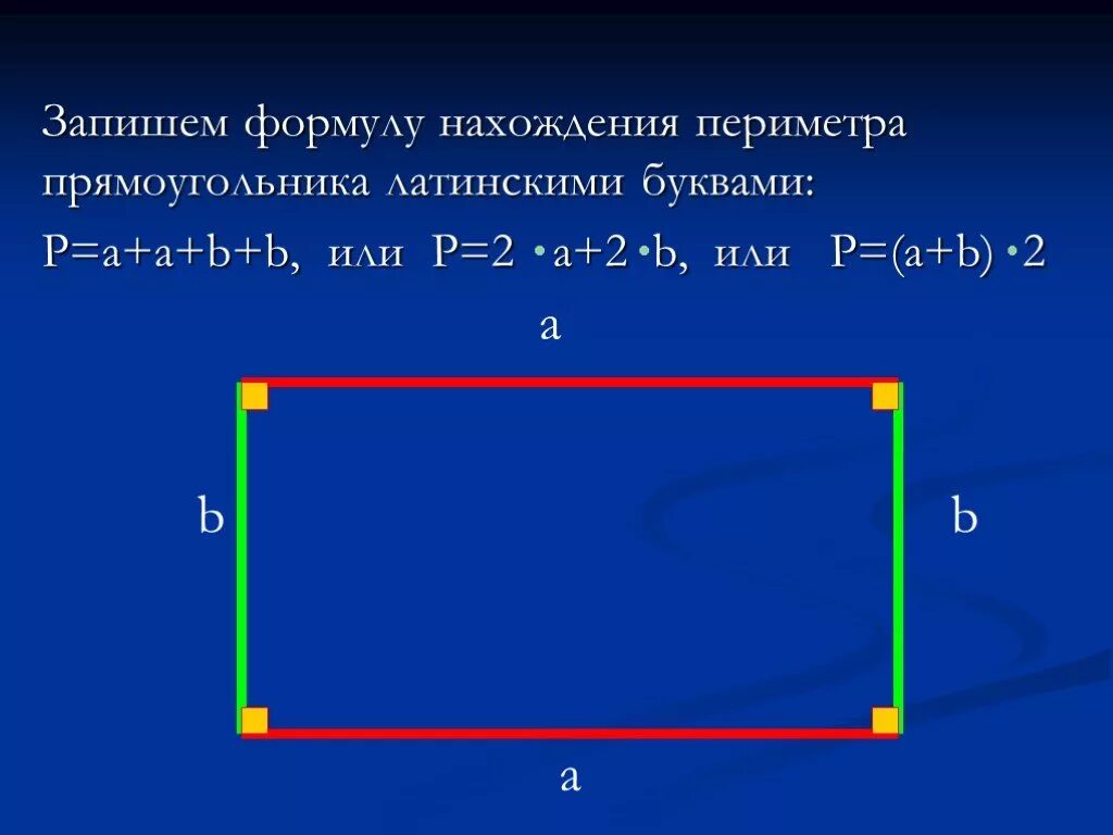 Три формулы нахождения периметра прямоугольника 2 класс. Формула нахождения периметра прямоугольника. Формула периметра прямоугольника 2 класс математика. Формулы нахождения периметра прямоугольника 2 класс.