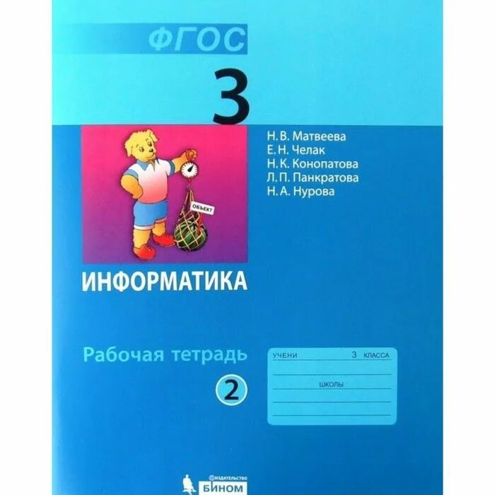 Информатика 3 класс учебник 2. Информатика 3 класс учебник 2