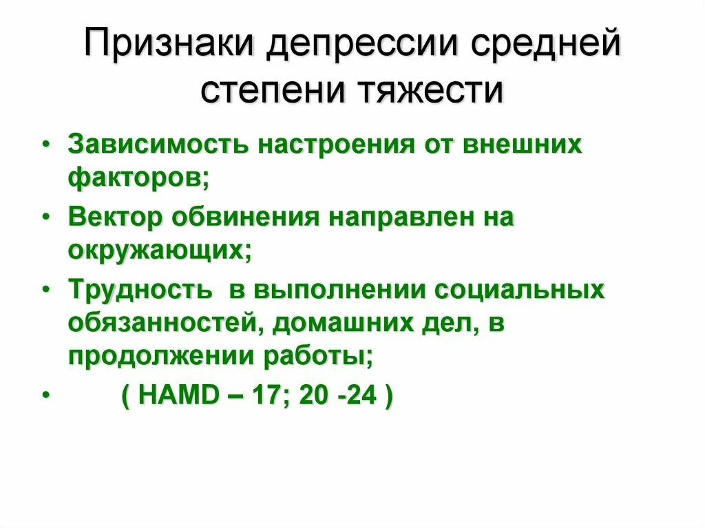 Средне выраженная депрессия. Признаки легкой депрессии. Депрессия средней тяжести. Депрессия легкой степени. Легкая депрессия симптомы.