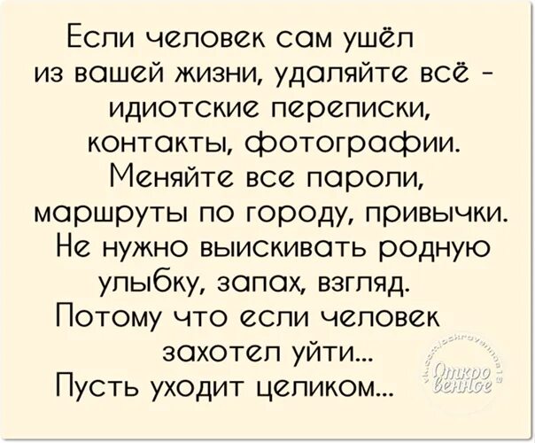 Человек ушел из жизни. Люди уходят из твоей жизни. Люди уходят из нашей жизни. Если человек ушел из вашей жизни.