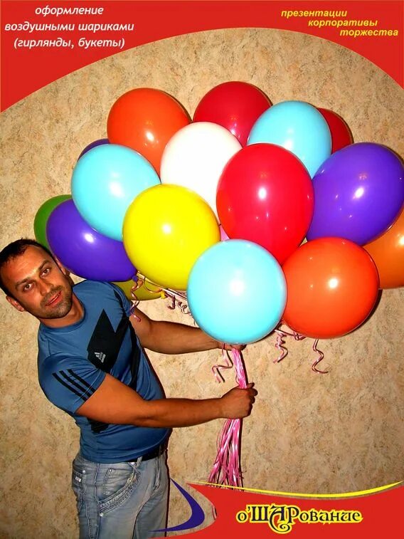 Заправка шаров. Менеджер с шариками. Объявление о продаже воздушных шаров. Уникальное предложение по воздушным шарам,. Как выглядит ШАРОВАНИЕ.
