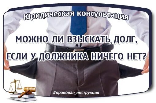 Взыскать должника ничего нет. Взыскание долгов. Что делать если у должника ничего нет. Если у должника нет имущества и денег что делает пристав. Если у должника ничего нет