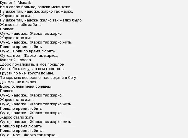 Лобода песни американо. Текст песни Лободы. Лобода песни текст. Лобода молоко текст. Монатик сильно текст.