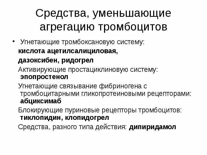 Лекарства повышающие тромбоциты в крови. Уменьшает агрегацию тромбоцитов. Угнетение агрегации тромбоцитов препараты. Лекарственные средства влияющие на систему крови презентация. Препараты для поднятия тромбоцитов в крови.