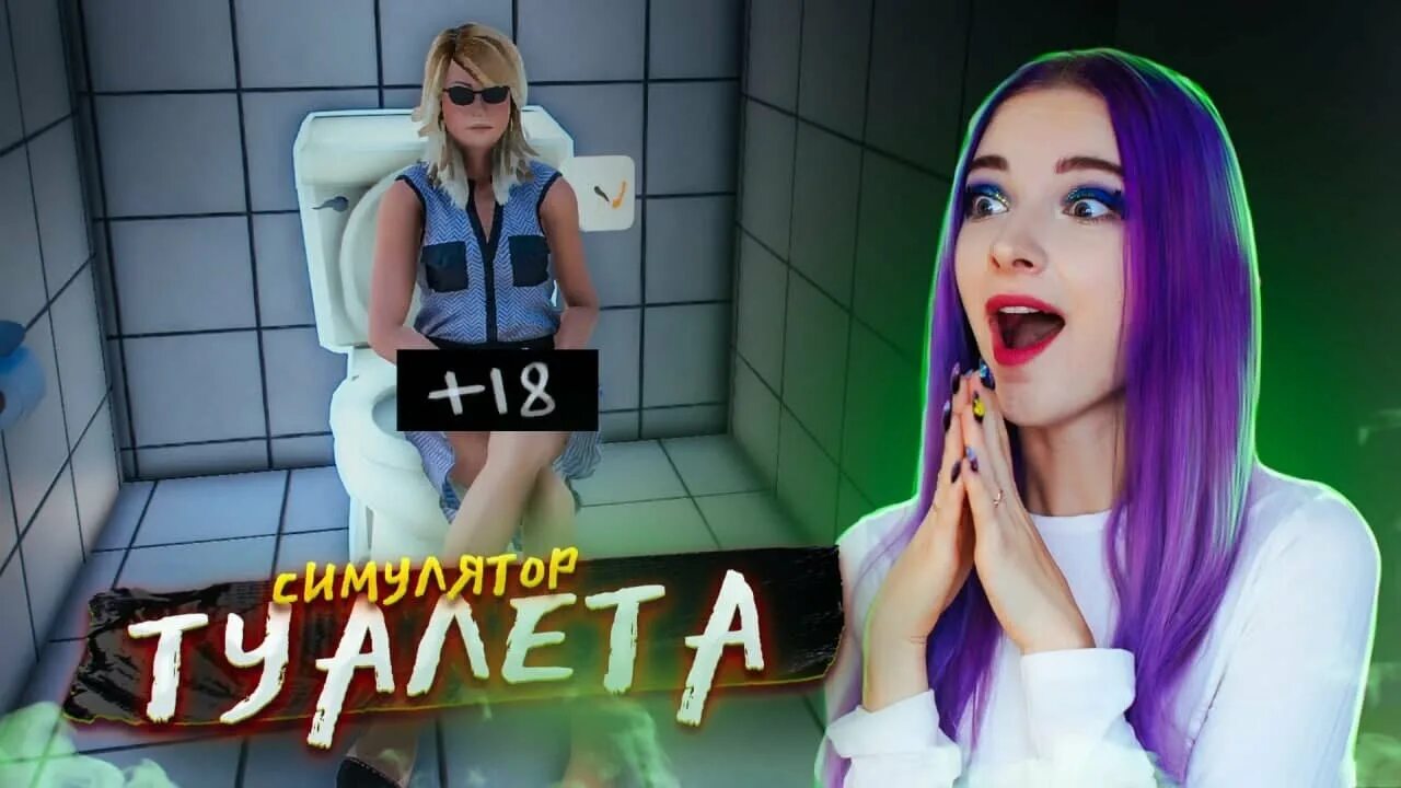 Тилька симулятор туалета. Тилька play симулятор туалета. тика плей симулятор туалета. тилька плей симулятор туалета кекс. показали киску в симуляторе туалета.