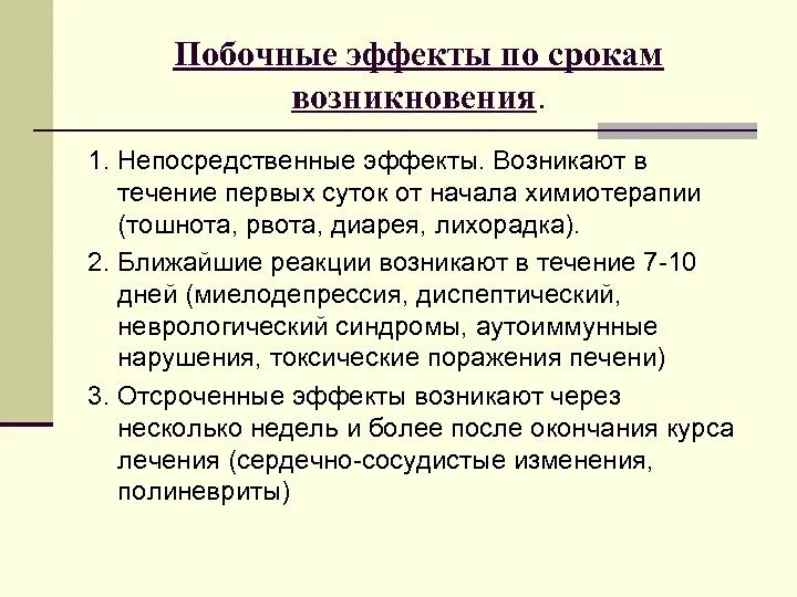 Побочные реакции химиотерапии. Химия терапия побочные эффекты. Побочные эффекты по срокам возникновения химиотерапии. Побочные явления после химиотерапии.