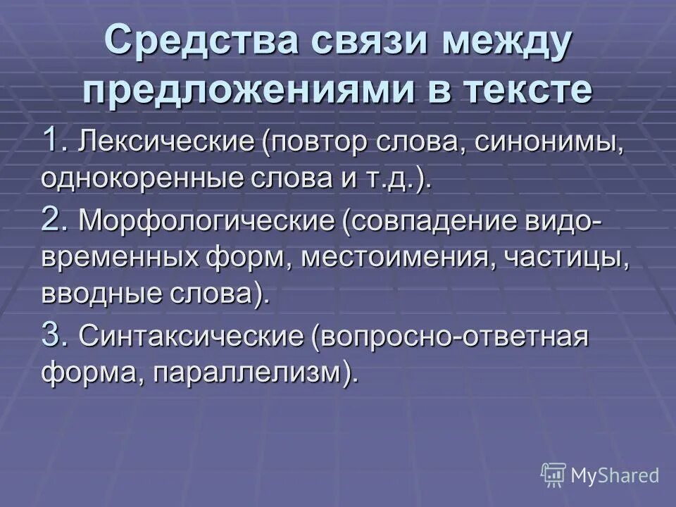 Слово ориентир. Как связаны между собой предложения в тексте. Предложения в тексте связаны между собой по. Средства связи предложений в тексте. Текст.