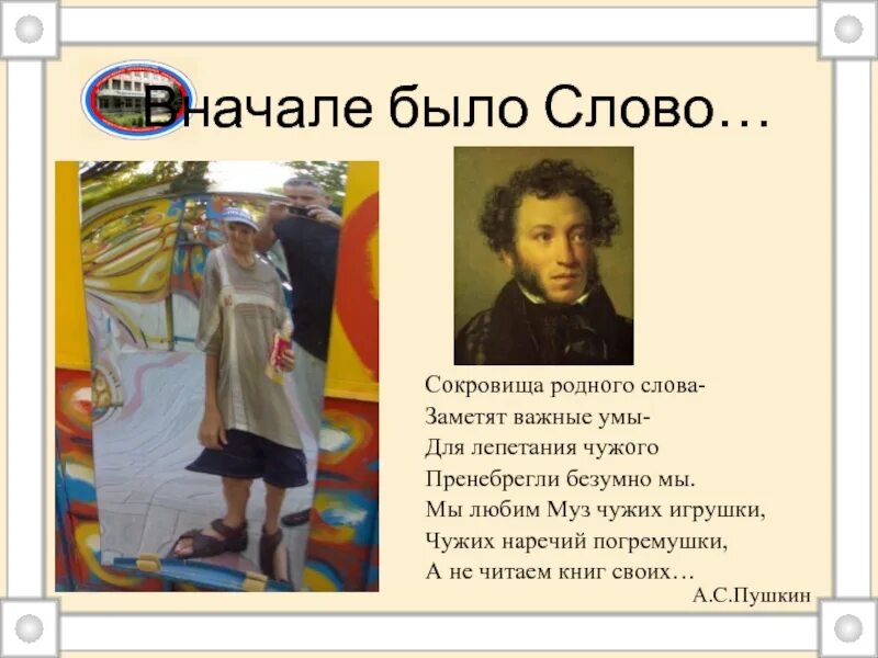 Сокровища родного слова. Сокровища родного слова заметят важные умы Пушкин. В начале было слово. Вначале было слово и слово было. Презентация вначале было слово.