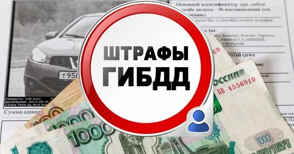Сделай штраф. Штрафы гибдд. штраф гибдд картинка. оплата штрафов гибдд. штрафы пдд оплата.