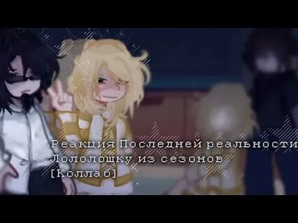 Реакция на реальность
