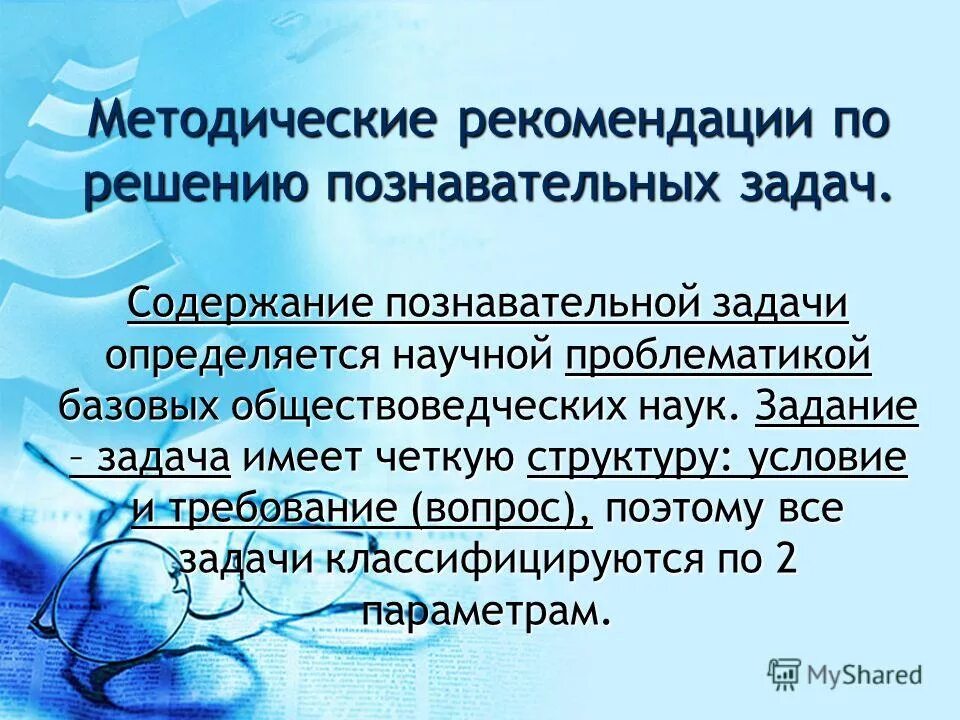 Научно познавательные задачи