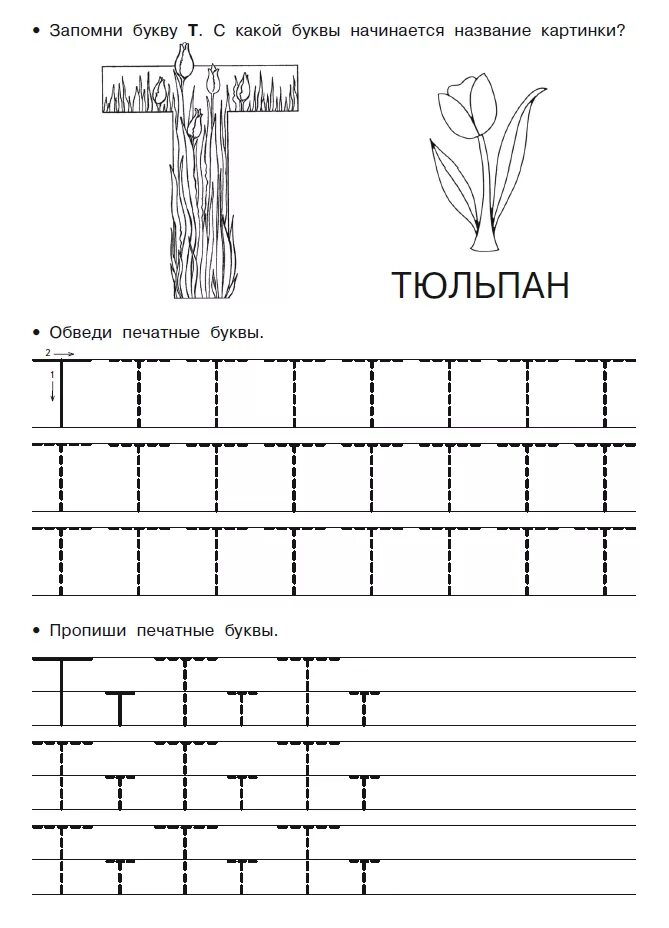 Буква т печатная пропись. Прописи буква т печатная для дошкольников. Пишем букву т для дошкольников. Печатная буква т задания для дошкольников. Покажи как пишется буква т