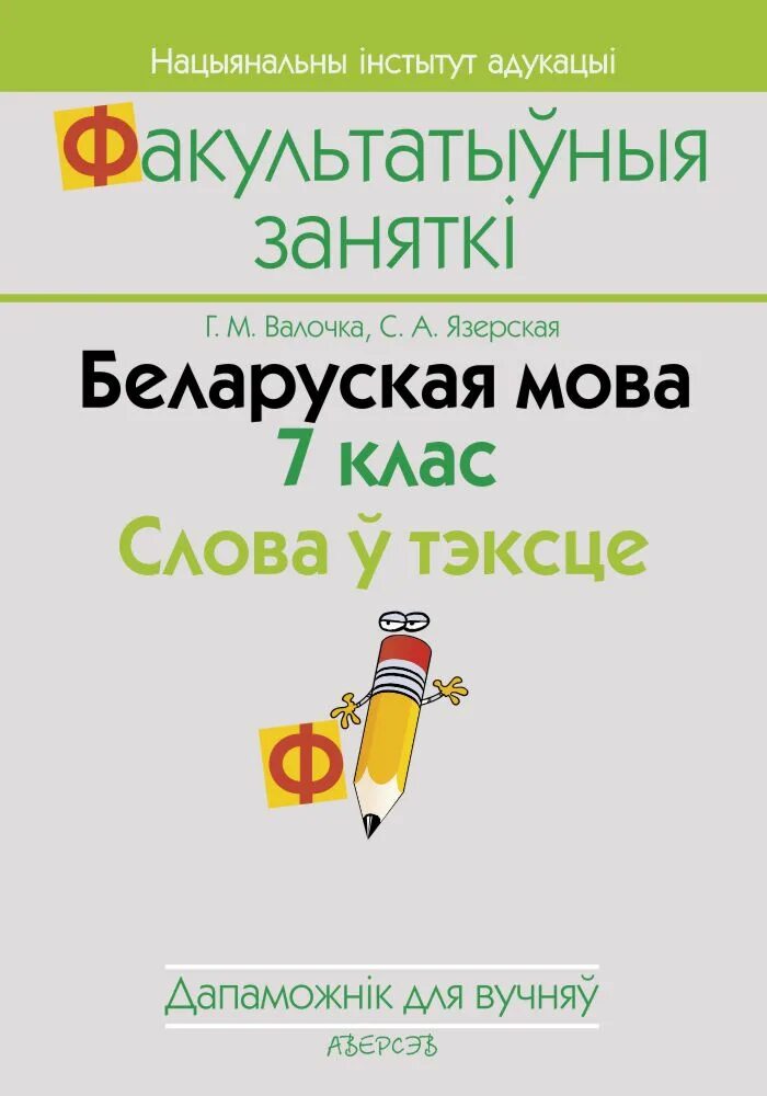 Учебник белорусской мовы. Дапаможнік. Факультатыўныя заняткі слова ў тэксце вучэбна- метадычны комплекс.